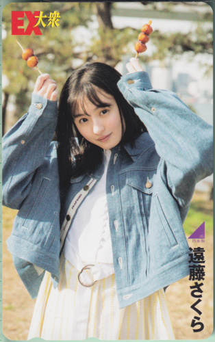 遠藤さくら EX大衆 テレカ