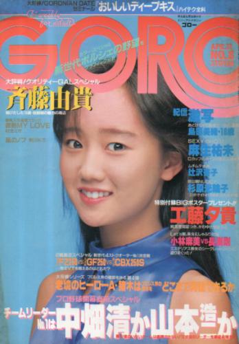  GORO/ゴロー 1985年4月11日号 (12巻 8号 261号) 雑誌