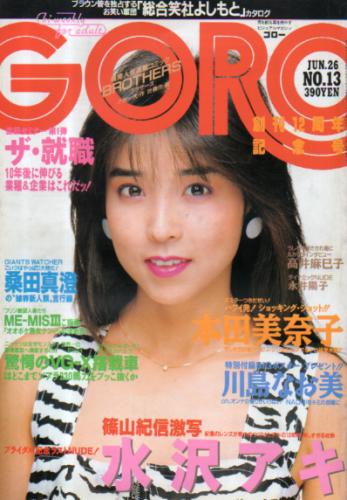  GORO/ゴロー 1986年6月26日号 (13巻 13号 290号) 雑誌