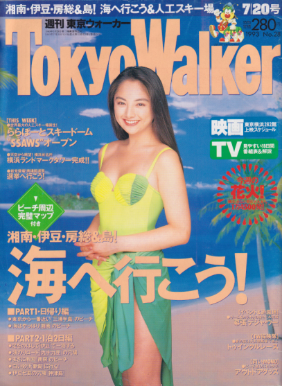  週刊東京ウォーカー/Tokyo Walker 1993年7月20日号 (No.28) 雑誌