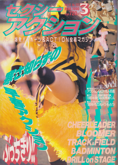  セクシーアクション 1990年3月号 雑誌