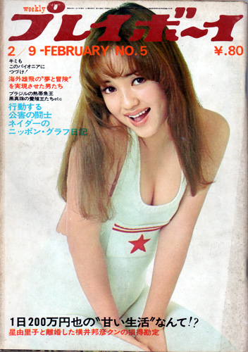  週刊プレイボーイ 1971年2月9日号 (No.5) 雑誌