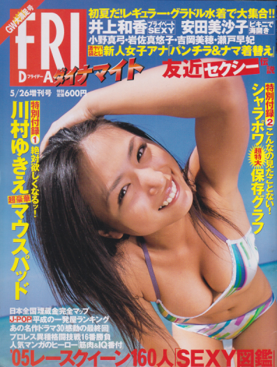  FRIDAYダイナマイト (フライデー・ダイナマイト) 2005年5月26日号 (No.1143) 雑誌