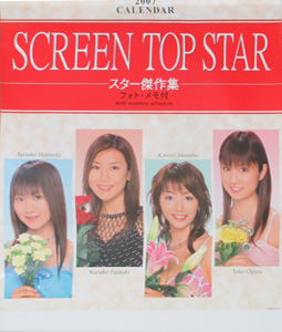 小倉優子, 藤崎奈々子, ほか 2007年カレンダー 「スクリーントップスター」 カレンダー