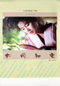 松岡知重 1990年カレンダー カレンダー