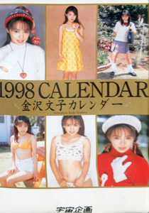 金沢文子 1998年カレンダー カレンダー
