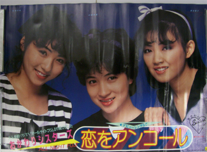 おかわりシスターズ 恋をアンコール ポスター