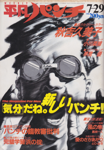  週刊平凡パンチ 1985年7月29日号 (No.1069) 雑誌
