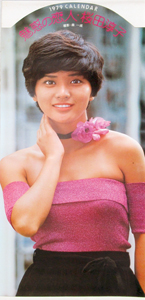 桜田淳子 1978年カレンダー 「魅惑の恋人」 カレンダー
