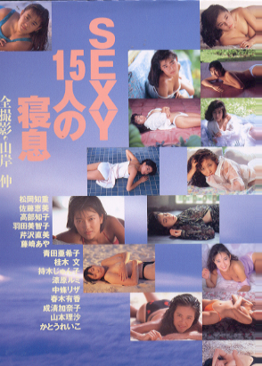 松岡知重, 佐藤恵美, ほか スコラ SEXY 15人の寝息 写真集