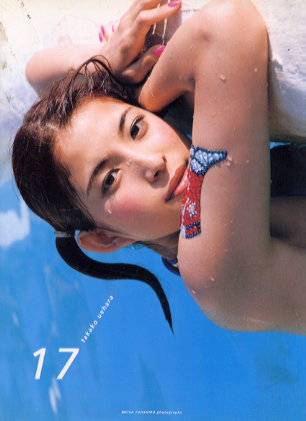 上原多香子 17歳 写真集