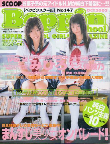  ベッピンスクール/Beppin School 2003年10月号 (No.147) 雑誌