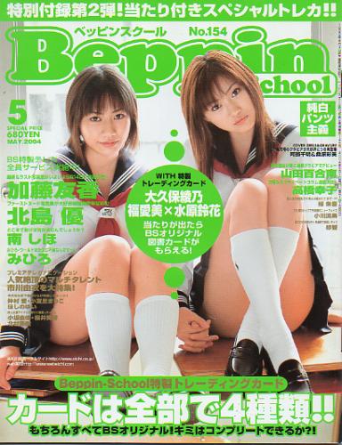 ベッピンスクール/Beppin School 2004年5月号 (No.154) 雑誌