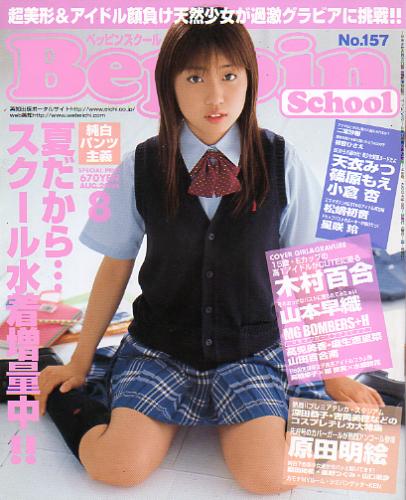  ベッピンスクール/Beppin School 2004年8月号 (No.157) 雑誌