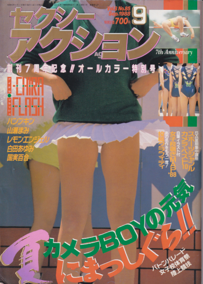 セクシーアクション 1988年9月号 雑誌