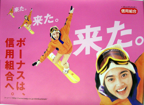 遠藤久美子 信用金庫 ボーナスは信用金庫へ B3 ポスター