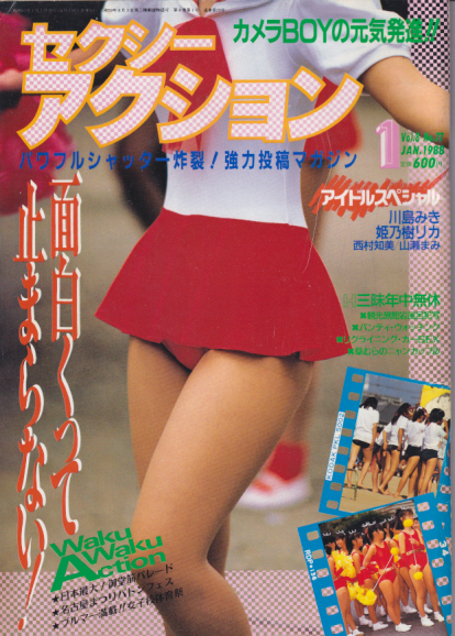  セクシーアクション 1988年1月号 雑誌