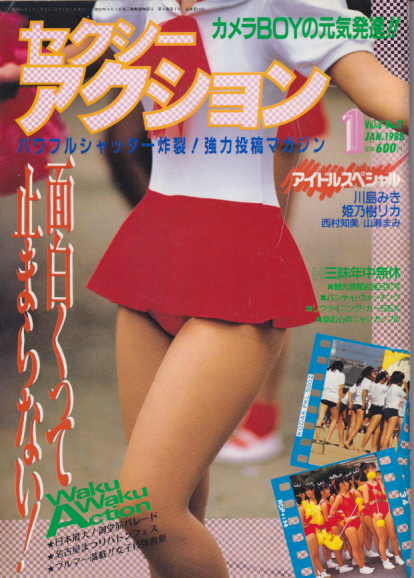 セクシーアクション　1988年7月 セクシーアクション 1988年6月号