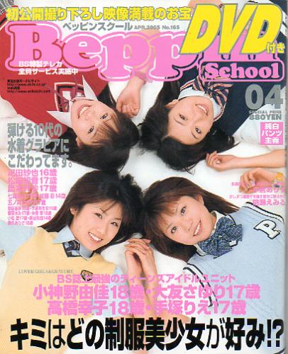 ベッピンスクール/Beppin School 2005年4月号 (No.165) 雑誌
