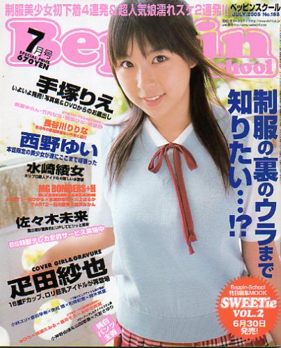 ベッピンスクール/Beppin School 2005年7月号 (通巻159号 No.168) 雑誌