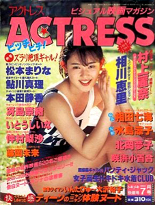  アクトレス/ACTRESS 1989年7月号 (No.79) 雑誌