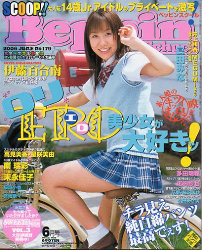  ベッピンスクール/Beppin School 2006年6月号 (No.179) 雑誌