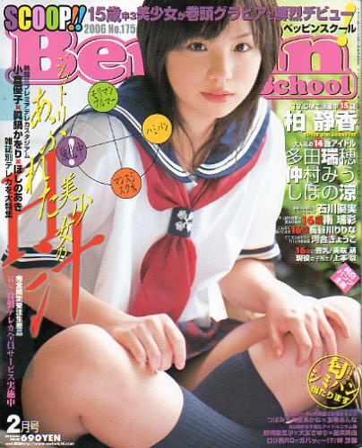  ベッピンスクール/Beppin School 2006年2月号 (No.175) 雑誌