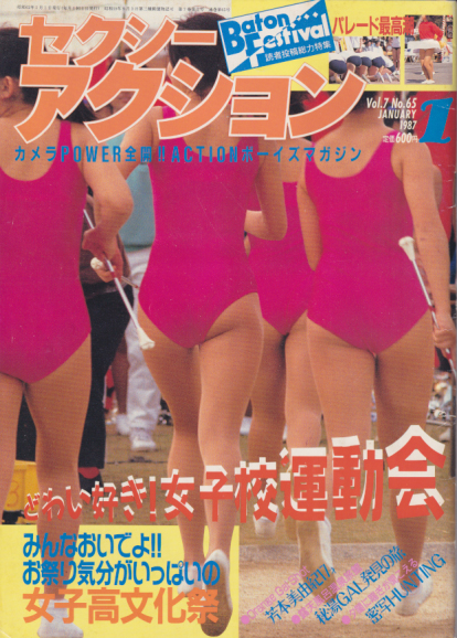  セクシーアクション 1987年1月号 雑誌