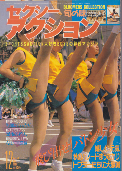  セクシーアクション 1986年12月号 雑誌