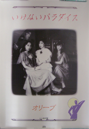 オリーブ いけないパラダイス B2 ポスター