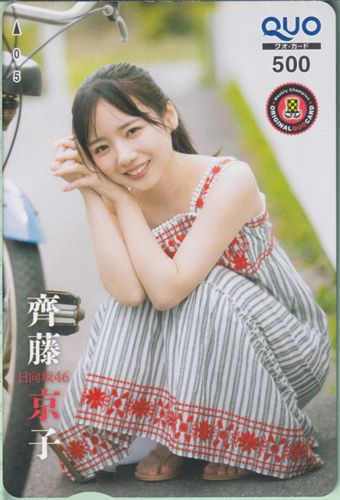 齊藤京子 週刊少年チャンピオン 2023年6月1日号 (No.25) クオカード