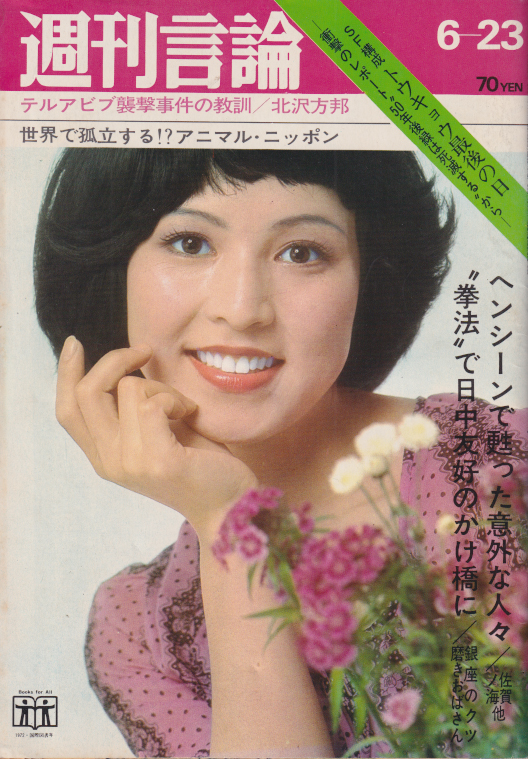  週刊言論 1972年6月23日号 (通巻399号) 雑誌