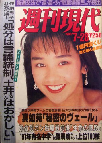  週刊現代 1990年7月28日号 雑誌