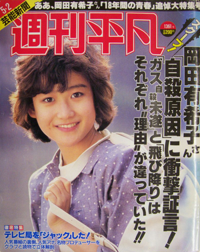  週刊平凡 1986年5月2日号 (1361号) 雑誌