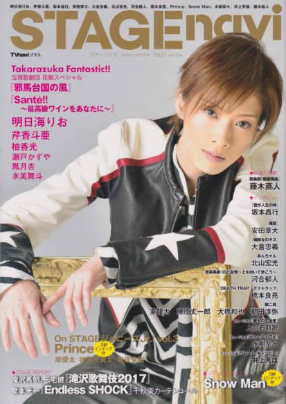  STAGE navi/ステージナビ 2017年5月号 (vol.14) 雑誌
