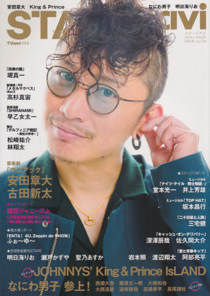  STAGE navi/ステージナビ 2018年11月号 (vol.26) 雑誌