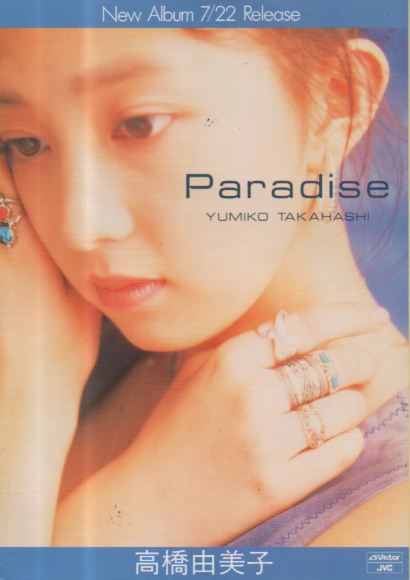 高橋由美子 アルバム「Paradise」 その他のパンフレット