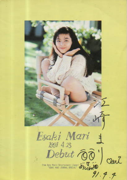 江崎まり アルバム「たくさん会いたい」 直筆サイン入り その他のパンフレット