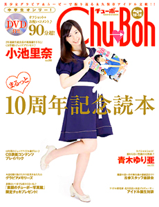 小池里奈, 青木ゆり亜, ほか 海王社 チューボー/Chu→Boh まるっと10周年記念読本 写真集
