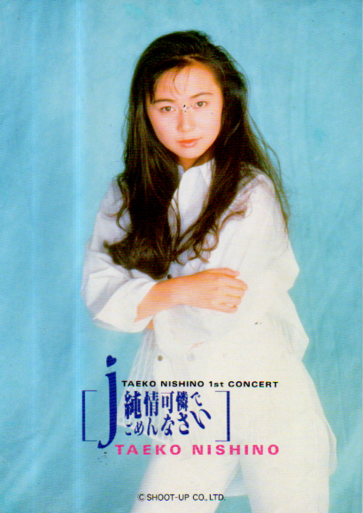 西野妙子 コンサート「純情可憐でごめんなさい」 コンサートパンフレット