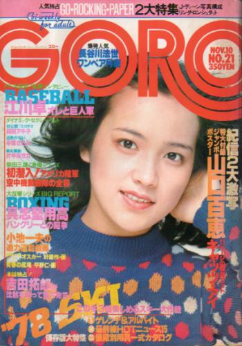  GORO/ゴロー 1977年11月10日号 (4巻 21号) 雑誌