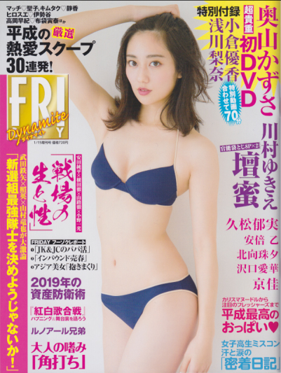  FRIDAYダイナマイト (フライデー・ダイナマイト) 2019年1月15日号 (通巻1881号) 雑誌