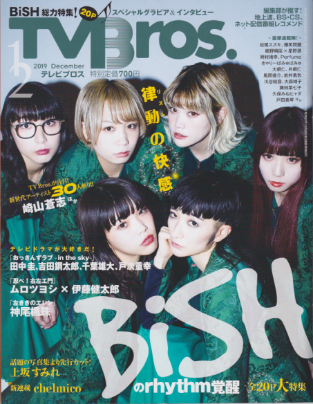  テレビブロス/TV Bros. 2019年12月号 雑誌