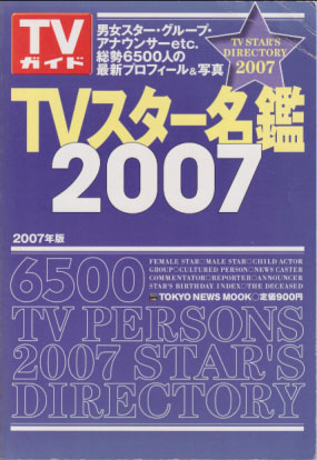  TVガイド TVスター名鑑2007 その他の書籍