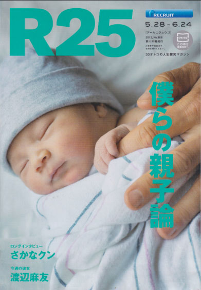  R25/アールニジュウゴ 2015年5月28日号 (No.368) 雑誌