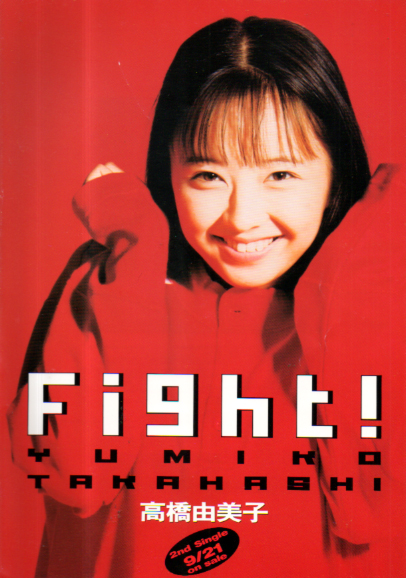 高橋由美子 シングル「Fight!」 その他のパンフレット