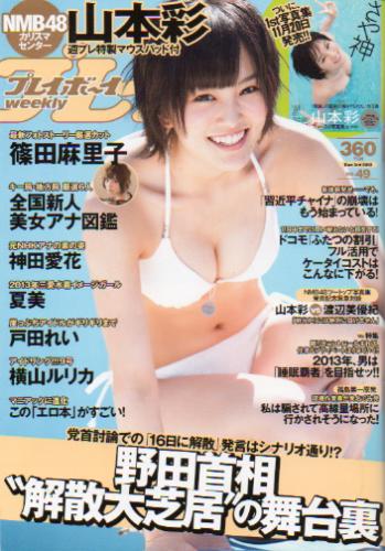  週刊プレイボーイ 2012年12月3日号 (No.49) 雑誌
