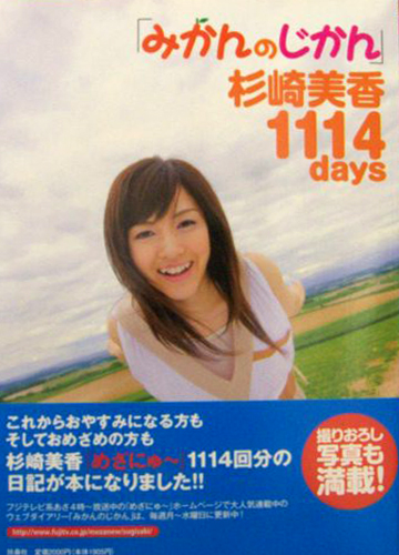 杉崎美香 みかんのじかん 杉崎美香 1114days 直筆サイン入り写真集