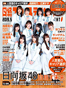  日経エンタテインメント! 2019年5月号 (通巻350号 増刊) 雑誌
