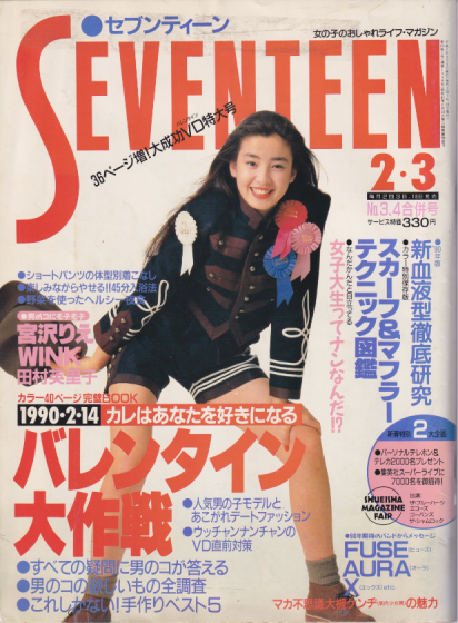  セブンティーン/SEVENTEEN 1990年2月3日号 (通巻1048号) 雑誌